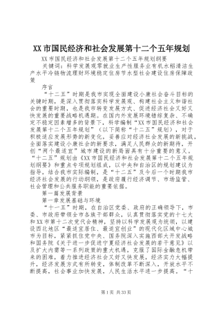 XX市国民经济和社会发展第十二个五年规划 