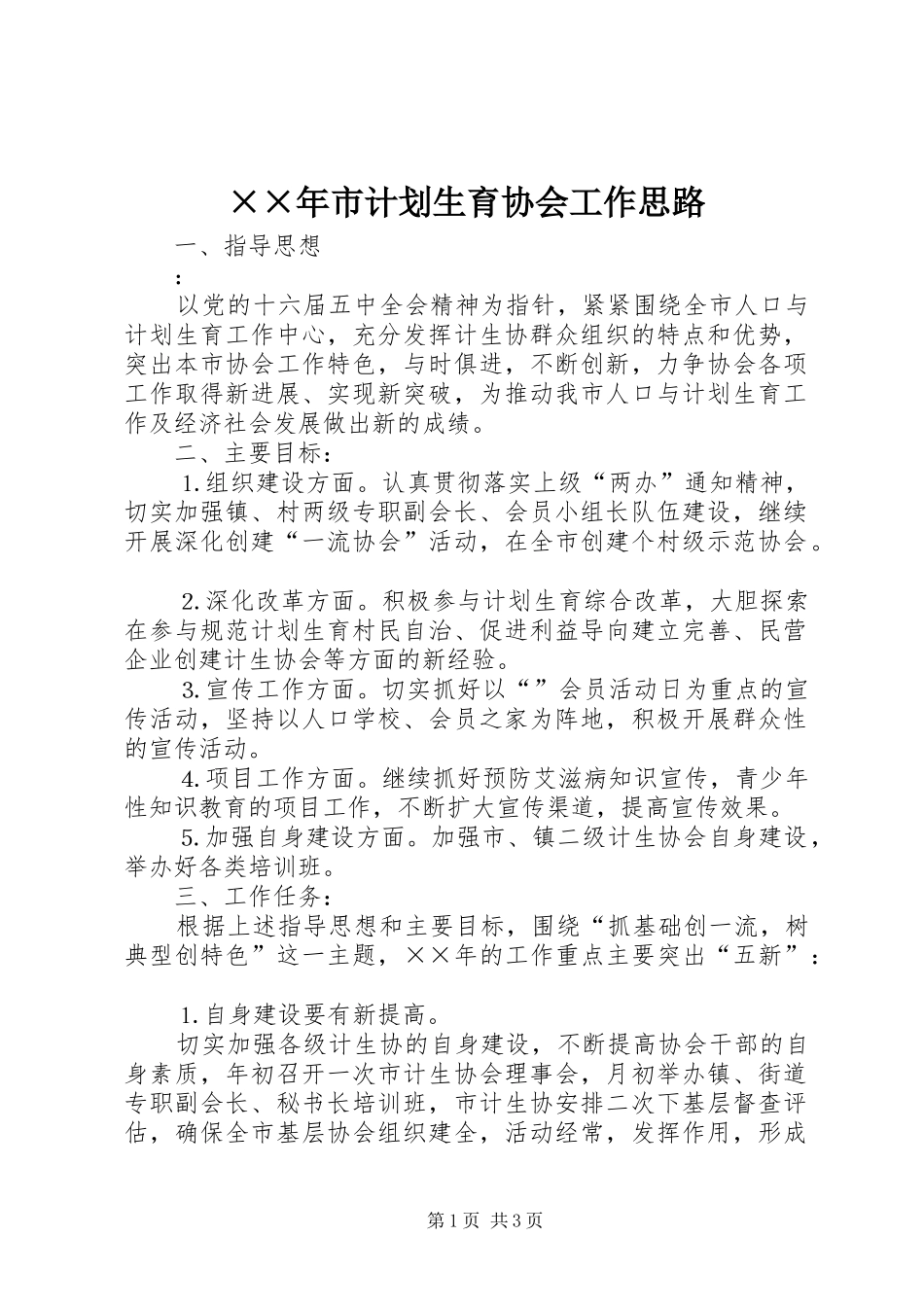××年市计划生育协会工作思路 _第1页