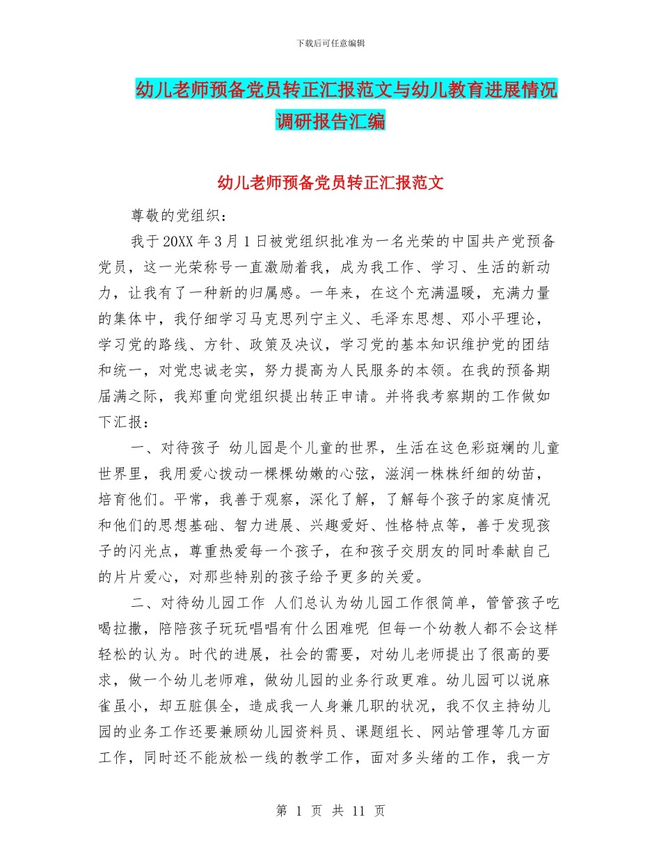 幼儿教师预备党员转正汇报范文与幼儿教育发展情况调研报告汇编_第1页