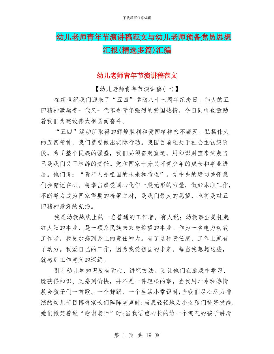 幼儿教师青年节演讲稿范文与幼儿教师预备党员思想汇报汇编_第1页