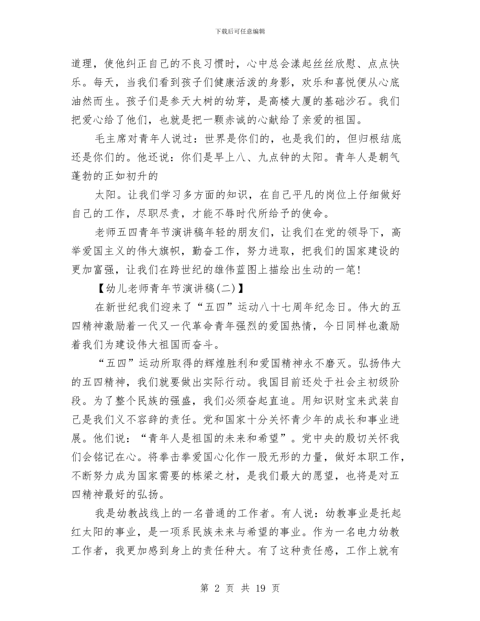 幼儿教师青年节演讲稿范文与幼儿教师预备党员思想汇报汇编_第2页