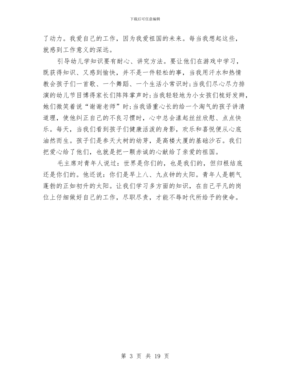 幼儿教师青年节演讲稿范文与幼儿教师预备党员思想汇报汇编_第3页