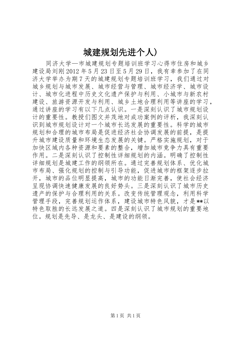 城建规划先进个人) _第1页