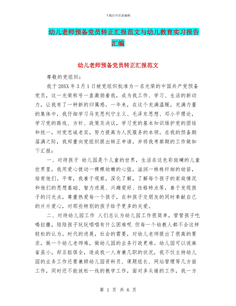 幼儿教师预备党员转正汇报范文与幼儿教育实习报告汇编_第1页