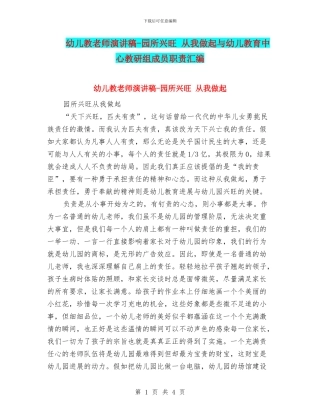 幼儿教教师演讲稿-园所兴旺-从我做起与幼儿教育中心教研组成员职责汇编