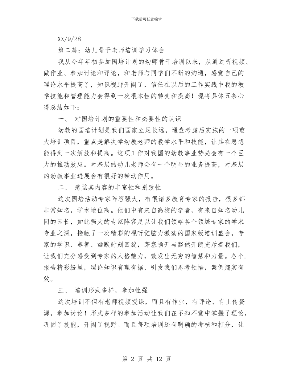 幼儿教师骨干学习培训心得体会与幼儿教育小学化的弊端演讲稿汇编_第2页
