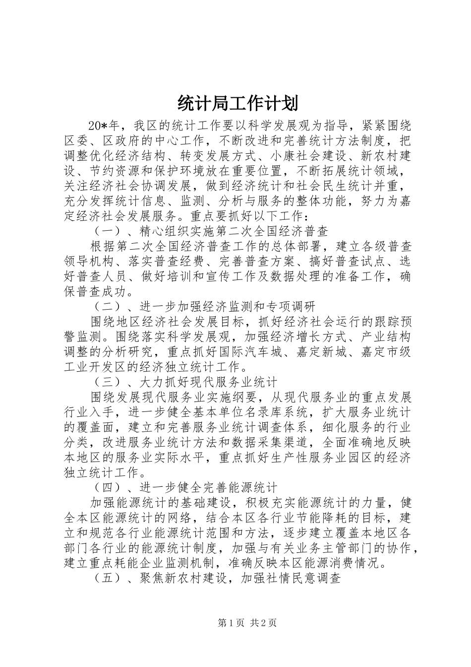 统计局工作计划 _第1页