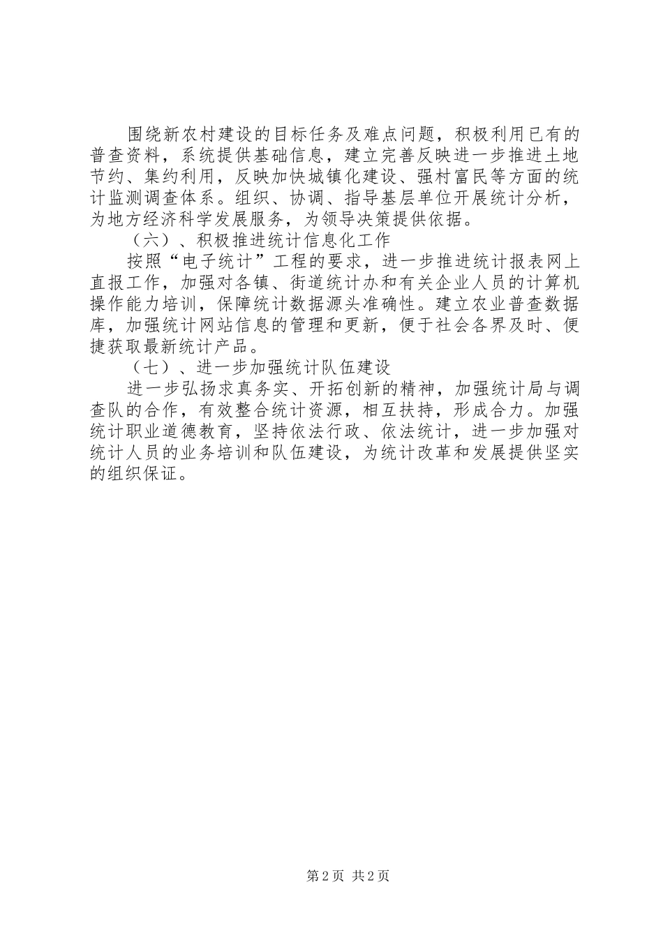 统计局工作计划 _第2页