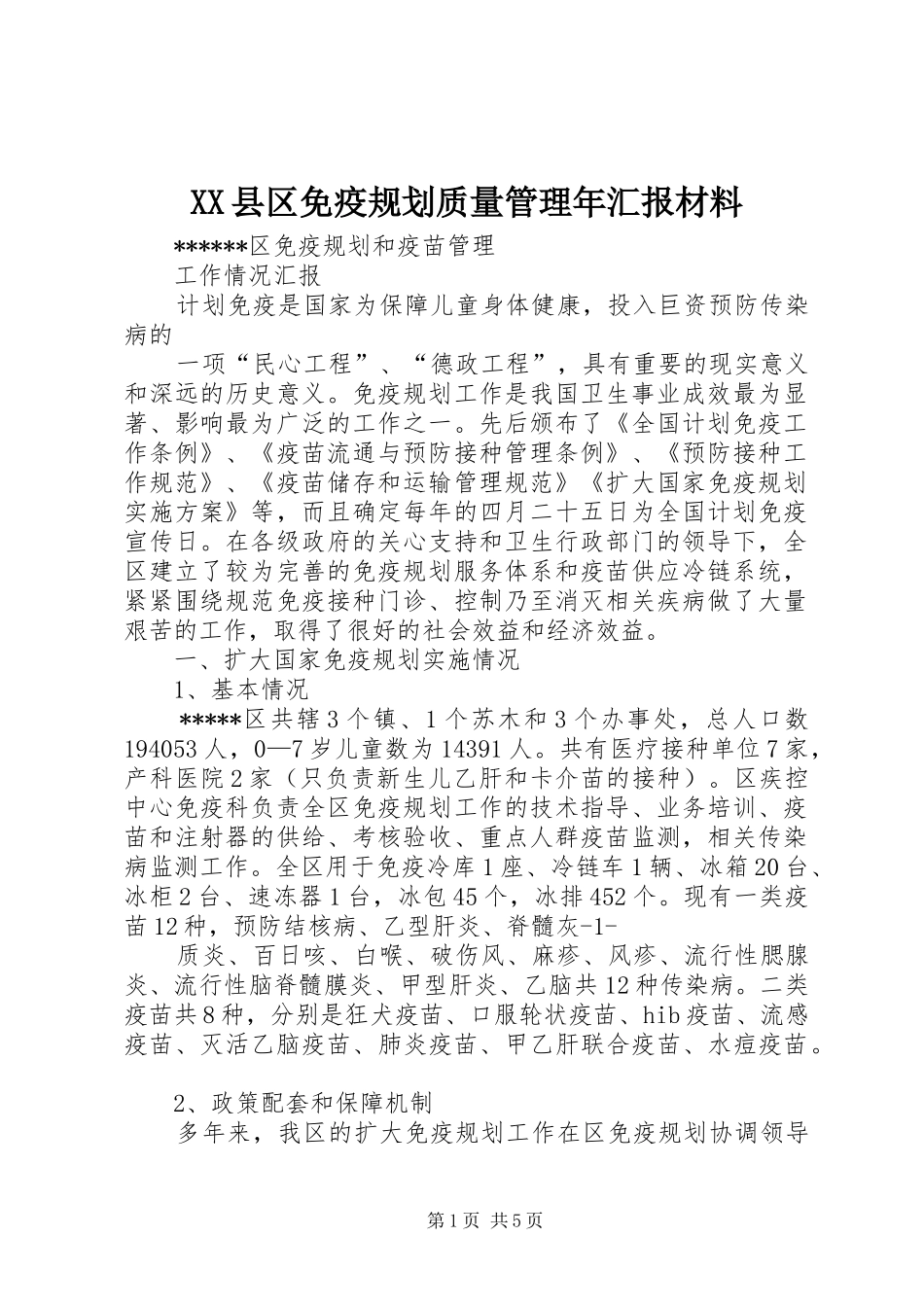 XX县区免疫规划质量管理年汇报材料 _第1页