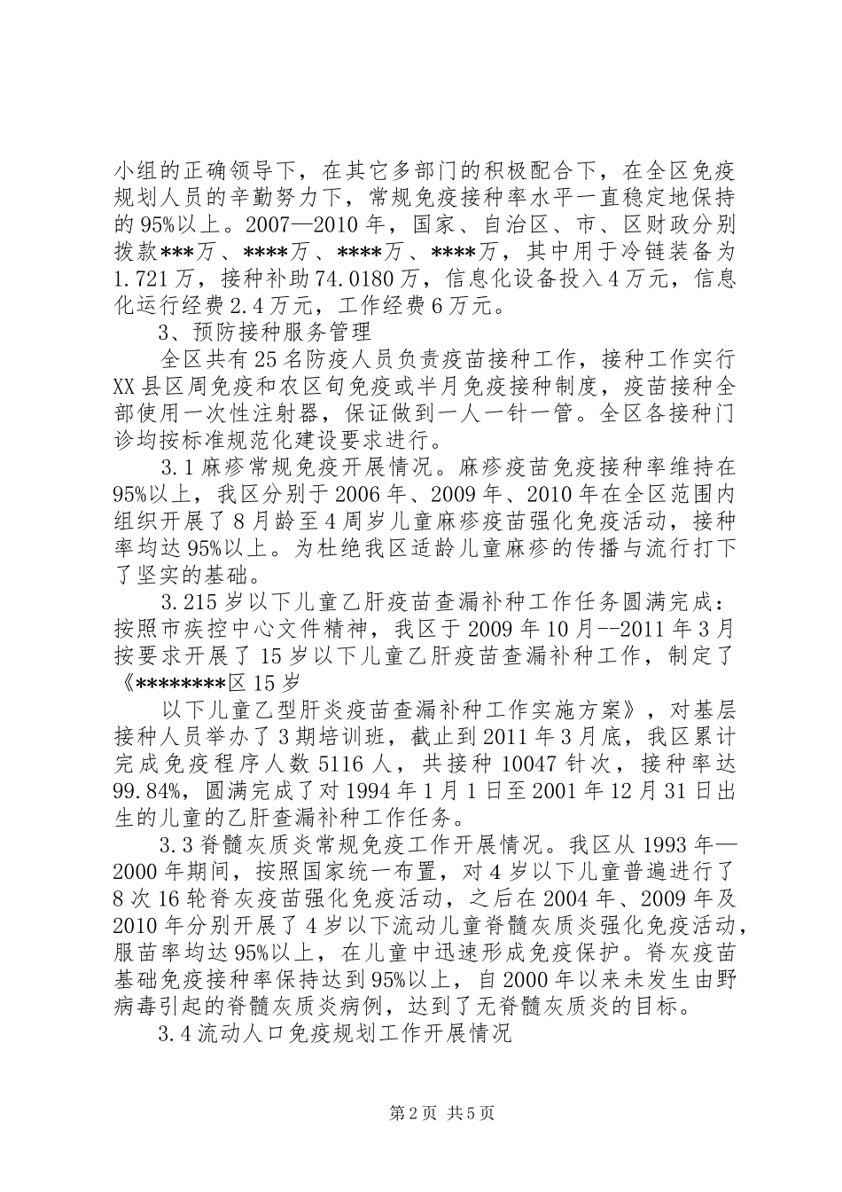 XX县区免疫规划质量管理年汇报材料 _第2页