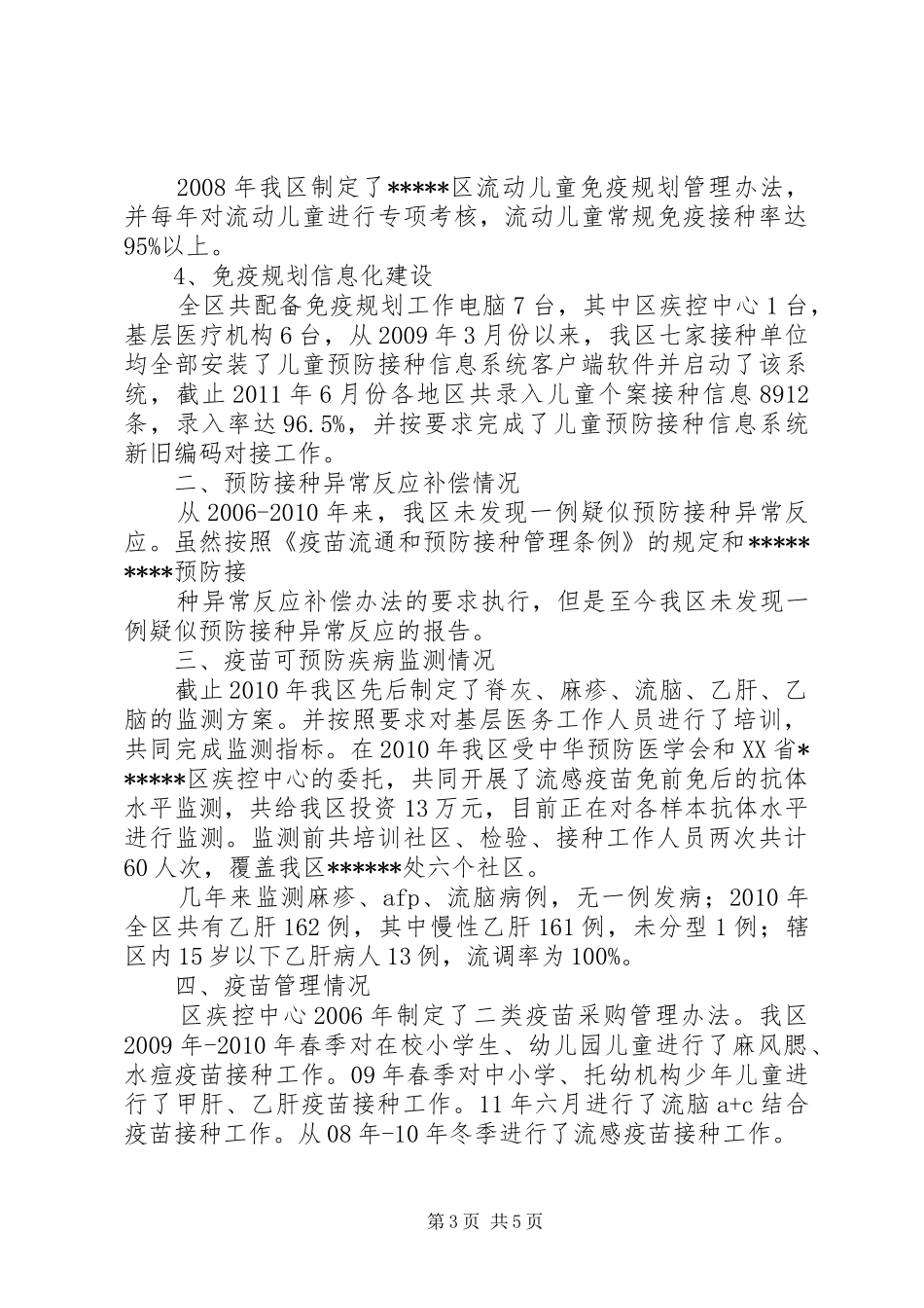 XX县区免疫规划质量管理年汇报材料 _第3页