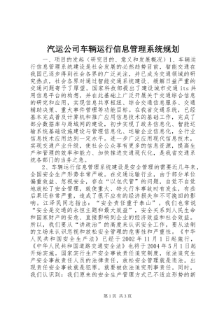 汽运公司车辆运行信息管理系统规划 
