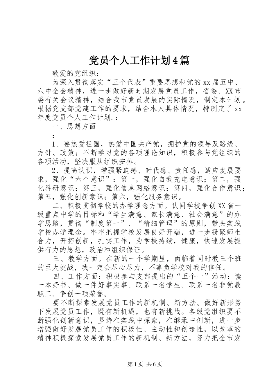 党员个人工作计划4篇_第1页