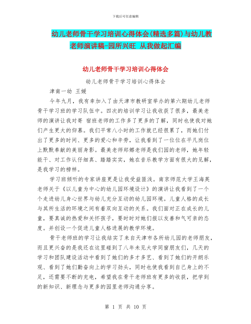 幼儿教师骨干学习培训心得体会与幼儿教教师演讲稿_第1页