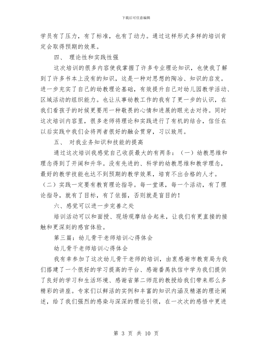 幼儿教师骨干学习培训心得体会与幼儿教教师演讲稿_第3页