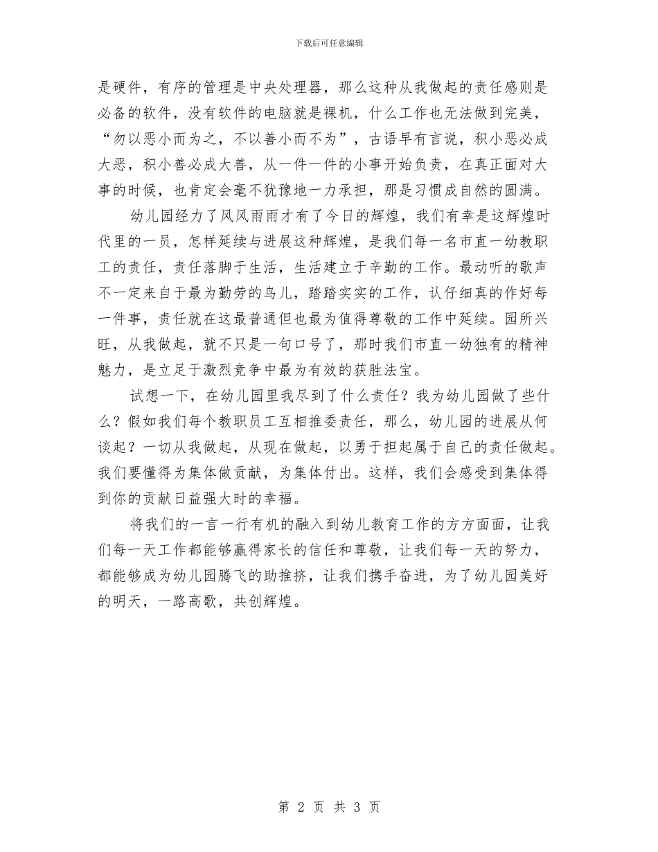 幼儿教教师演讲稿-园所兴旺-从我做起与幼儿教育实习鉴定范文汇编_第2页