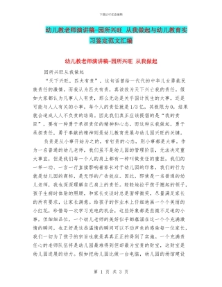 幼儿教教师演讲稿-园所兴旺-从我做起与幼儿教育实习鉴定范文汇编