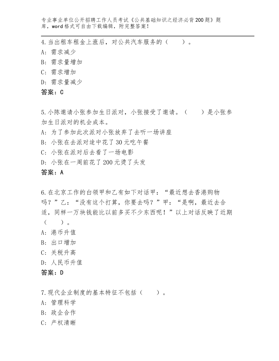 2024年福建省安溪县事业单位公开招聘工作人员考试《公共基础知识之经济必背200题》通关秘籍题库带答案（达标题）_第2页