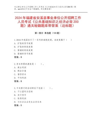 2024年福建省安溪县事业单位公开招聘工作人员考试《公共基础知识之经济必背200题》通关秘籍题库带答案（达标题）