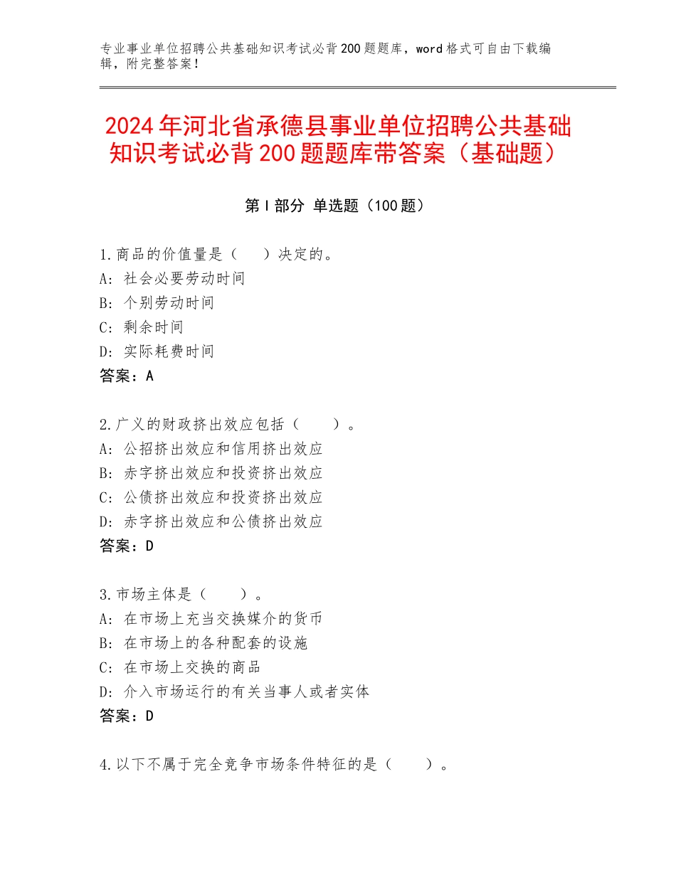 2024年河北省承德县事业单位招聘公共基础知识考试必背200题题库带答案（基础题）_第1页
