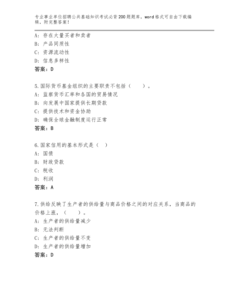 2024年河北省承德县事业单位招聘公共基础知识考试必背200题题库带答案（基础题）_第2页