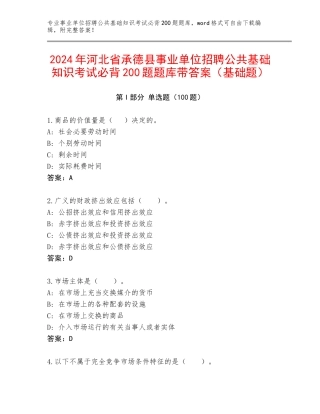 2024年河北省承德县事业单位招聘公共基础知识考试必背200题题库带答案（基础题）