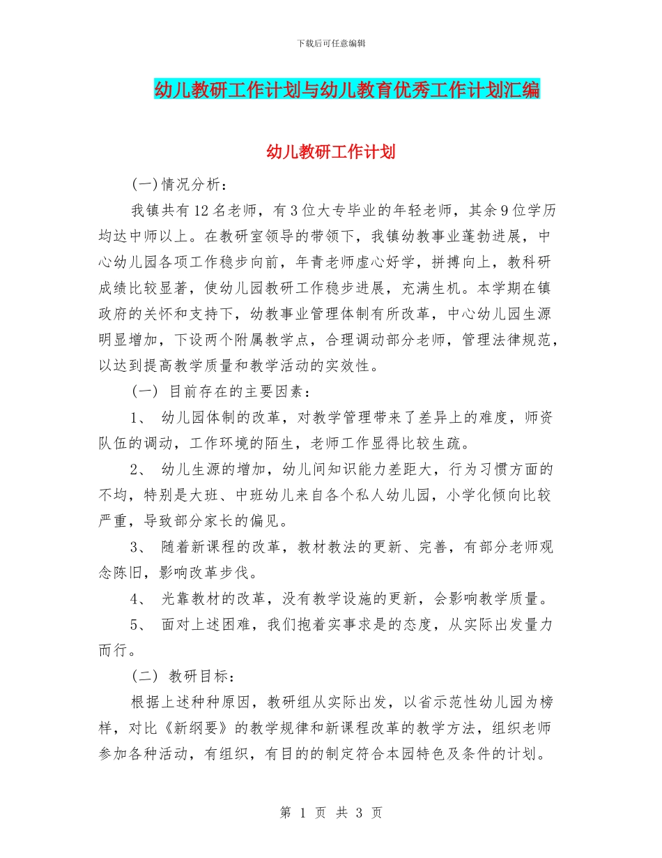 幼儿教研工作计划与幼儿教育优秀工作计划汇编_第1页