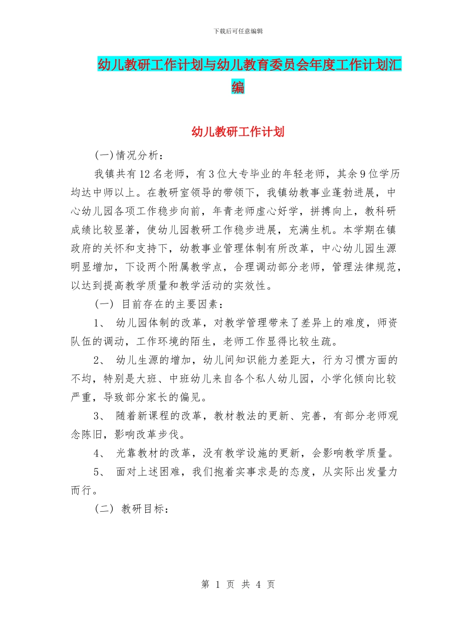 幼儿教研工作计划与幼儿教育委员会年度工作计划汇编_第1页