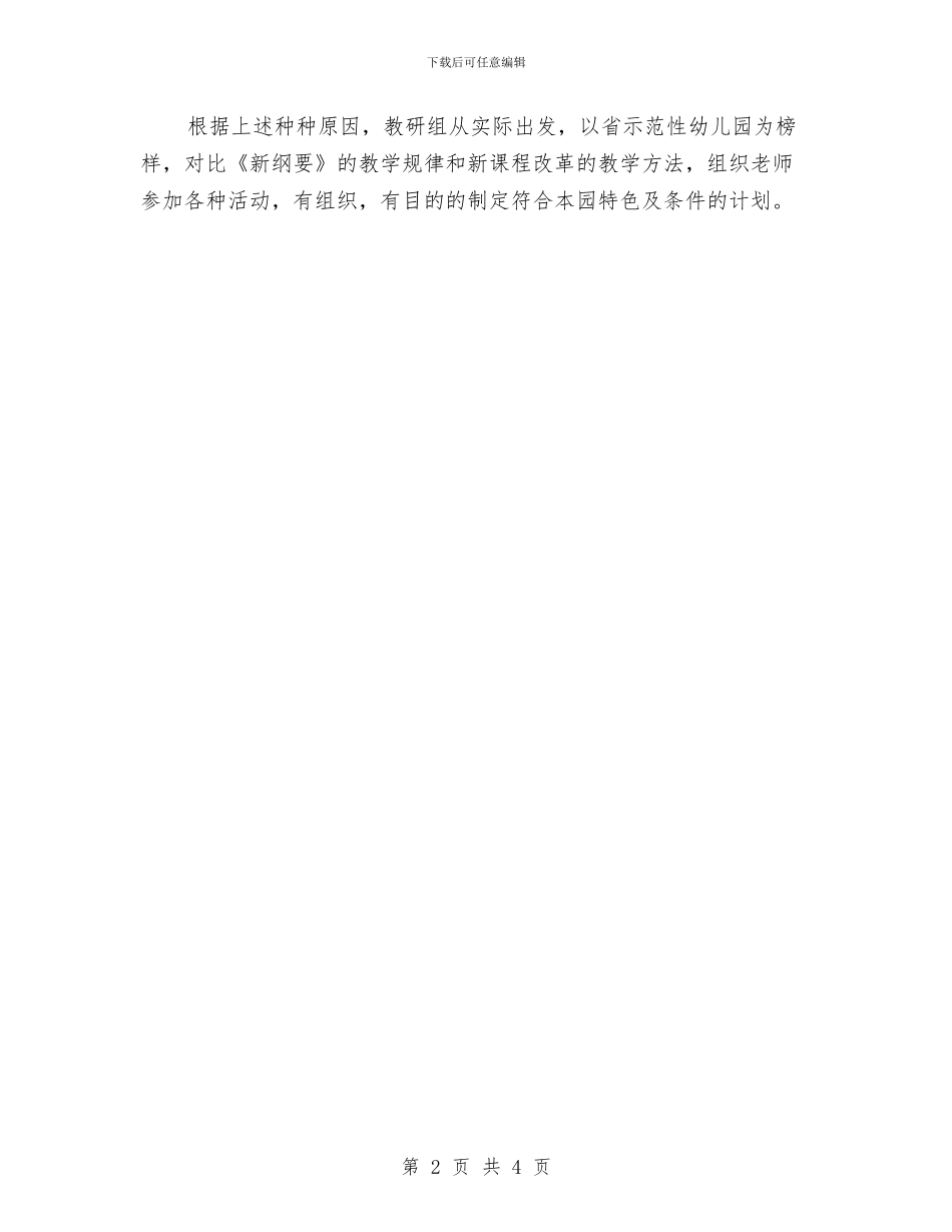 幼儿教研工作计划与幼儿教育委员会年度工作计划汇编_第2页