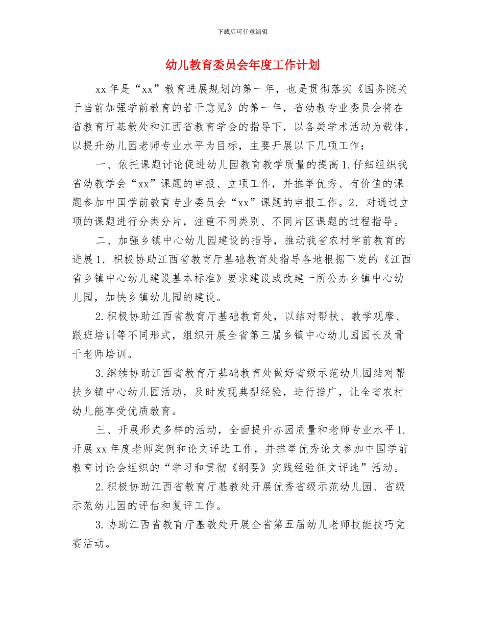 幼儿教研工作计划与幼儿教育委员会年度工作计划汇编_第3页