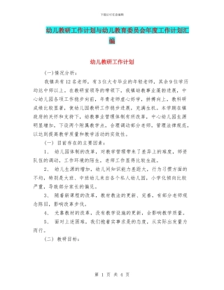 幼儿教研工作计划与幼儿教育委员会年度工作计划汇编