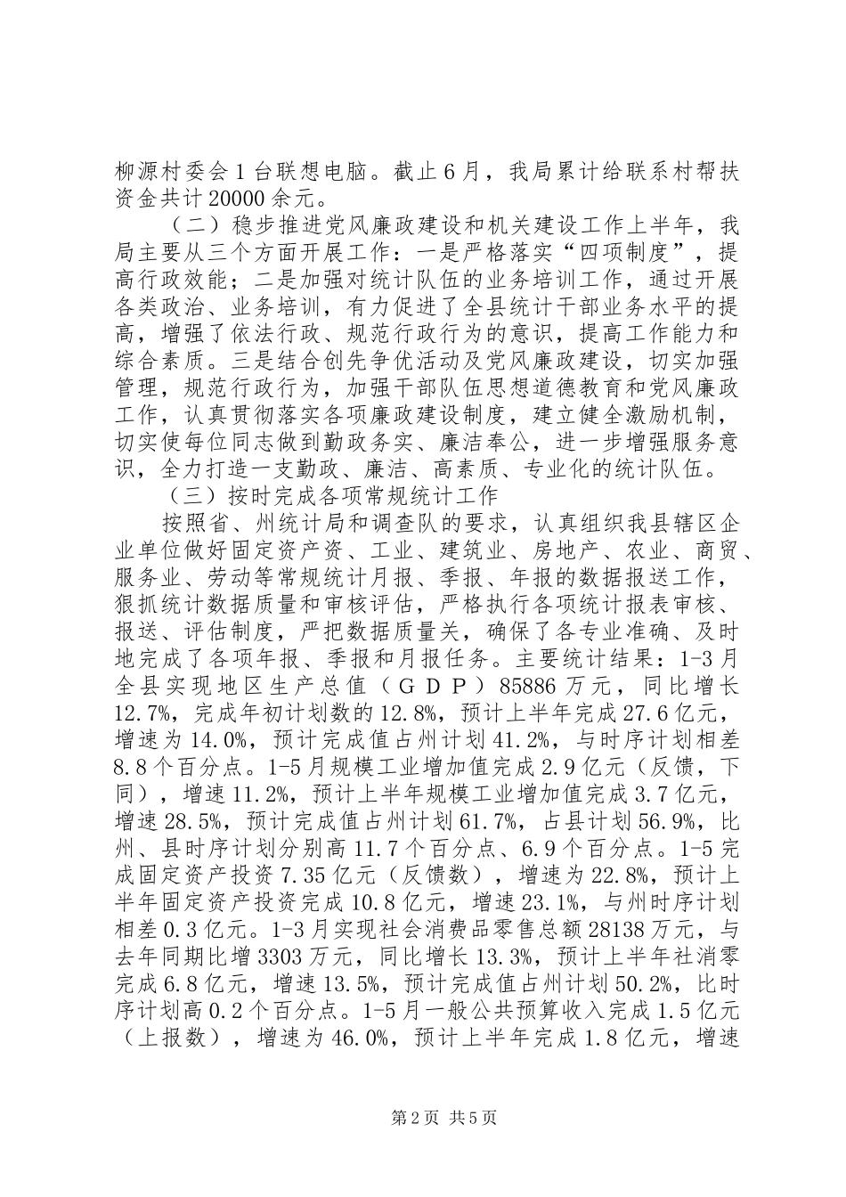 统计局上半年工作总结及下半年工作计划 _第2页