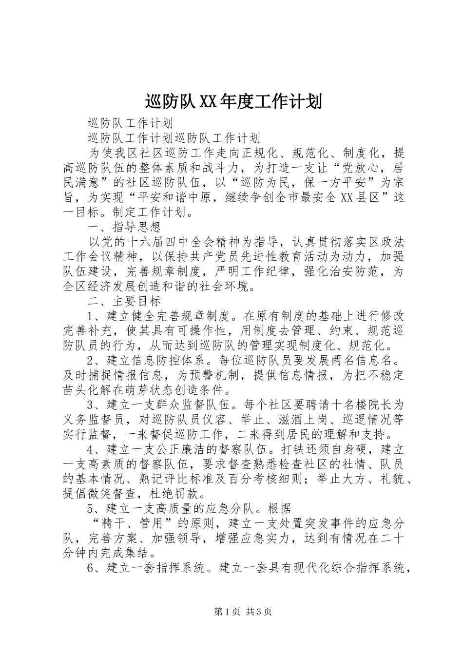 巡防队XX年度工作计划 _第1页