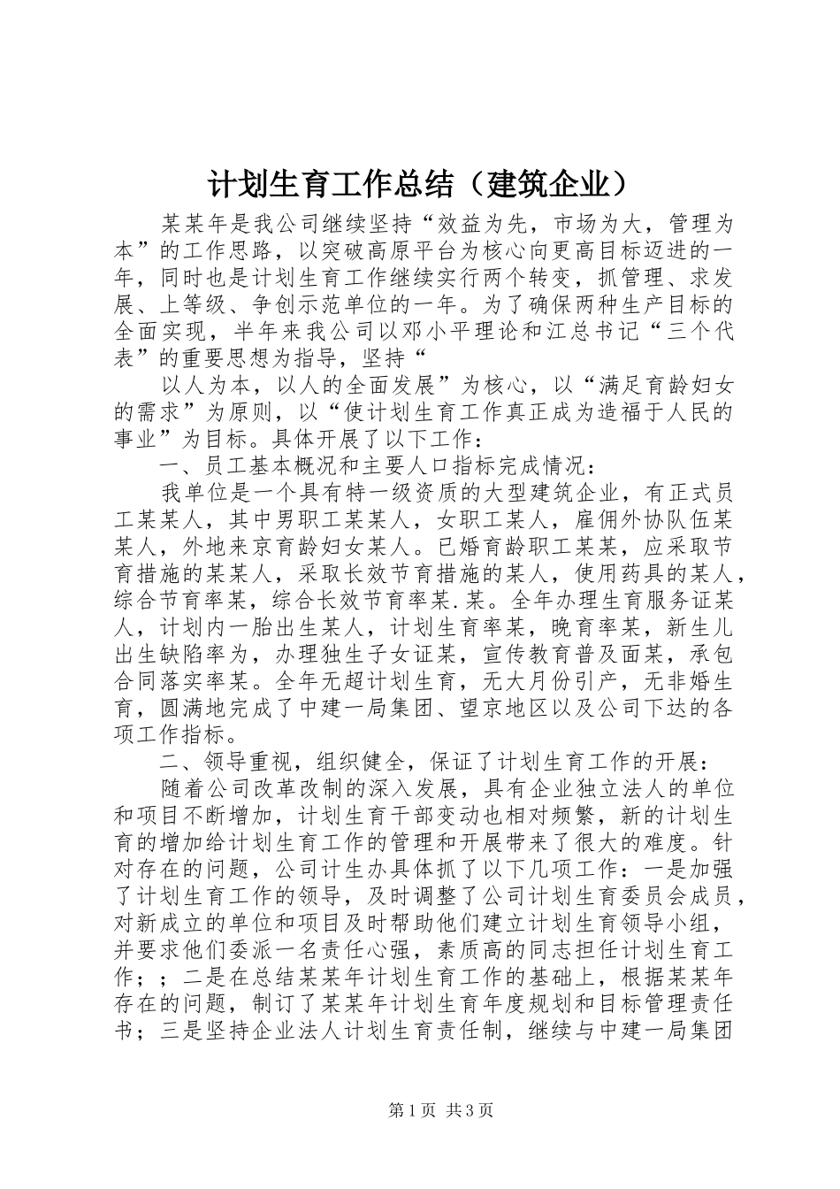 计划生育工作总结（建筑企业） _第1页