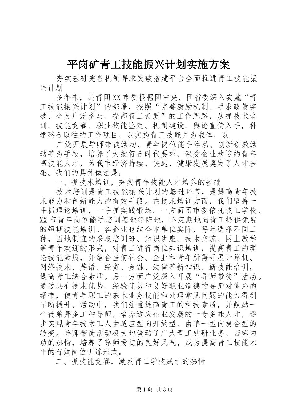 平岗矿青工技能振兴计划实施方案 _第1页