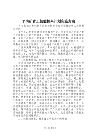 平岗矿青工技能振兴计划实施方案 