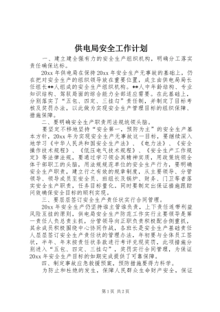 供电局安全工作计划 