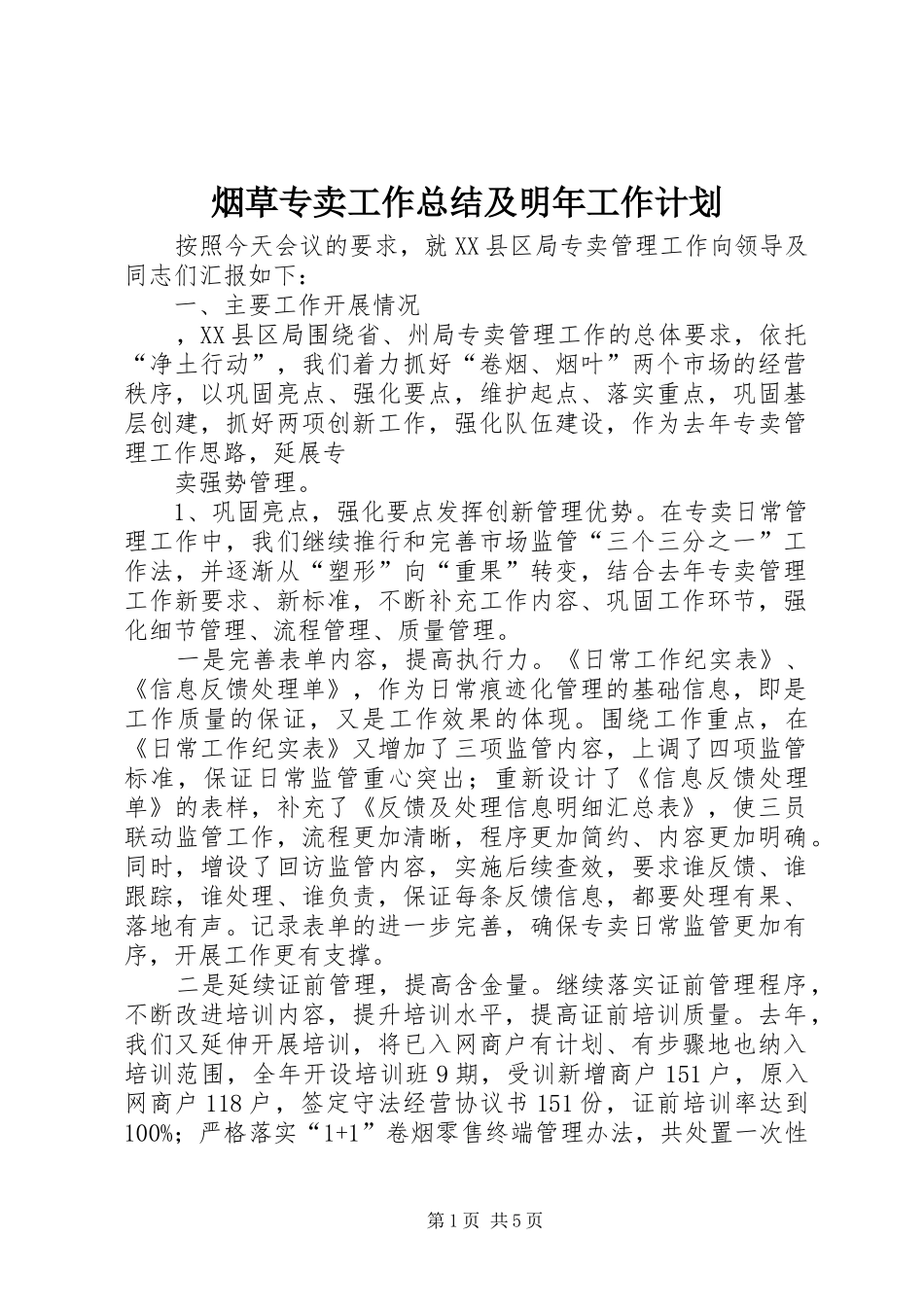烟草专卖工作总结及明年工作计划 _第1页
