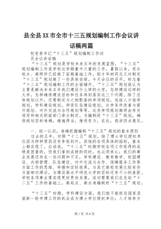 县全县XX市全市十三五规划编制工作会议讲话稿两篇 