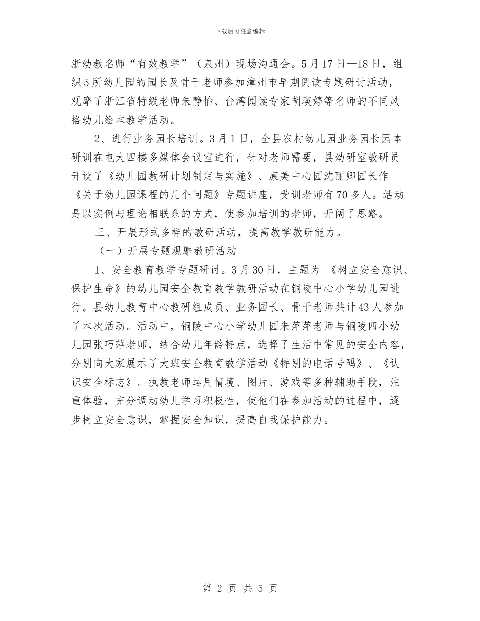 幼儿教育上半年教研工作总结范文与广东城镇居民欲增加消费者过半工作总结汇编_第2页