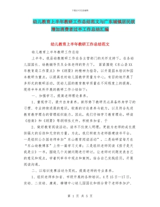 幼儿教育上半年教研工作总结范文与广东城镇居民欲增加消费者过半工作总结汇编
