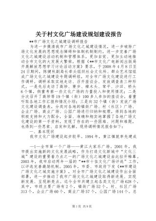 关于村文化广场建设规划建设报告_1 