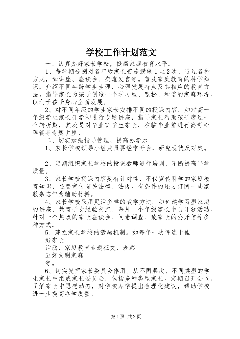 学校工作计划范文 _第1页