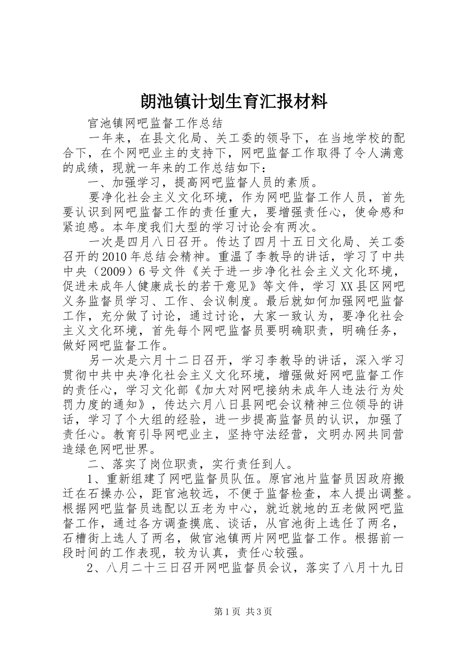 朗池镇计划生育汇报材料 _第1页