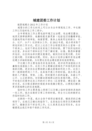 城建团委工作计划 