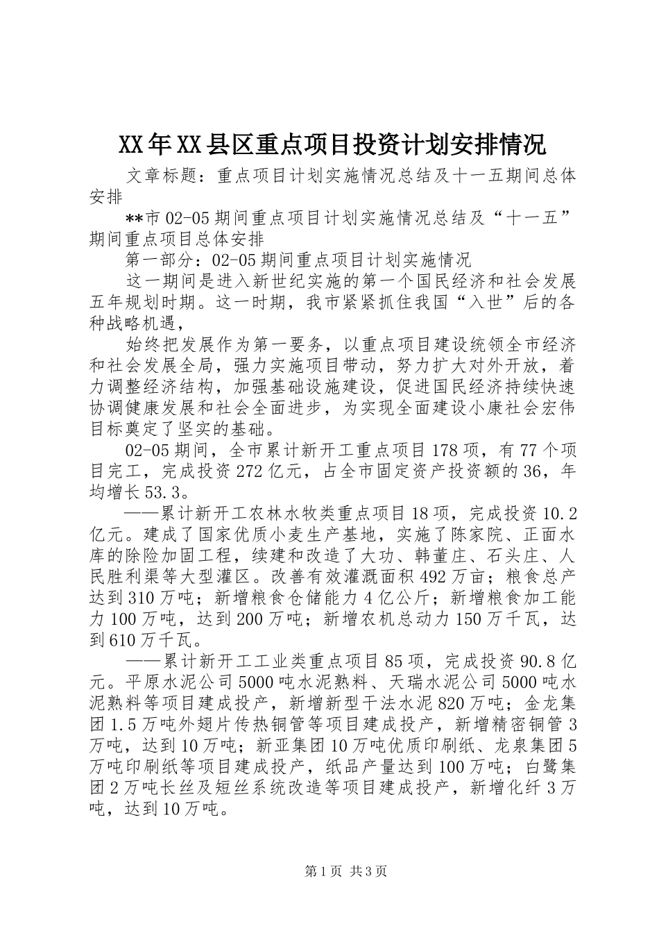 XX年XX县区重点项目投资计划安排情况 _第1页