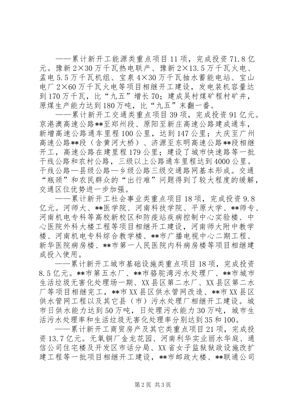 XX年XX县区重点项目投资计划安排情况 _第2页