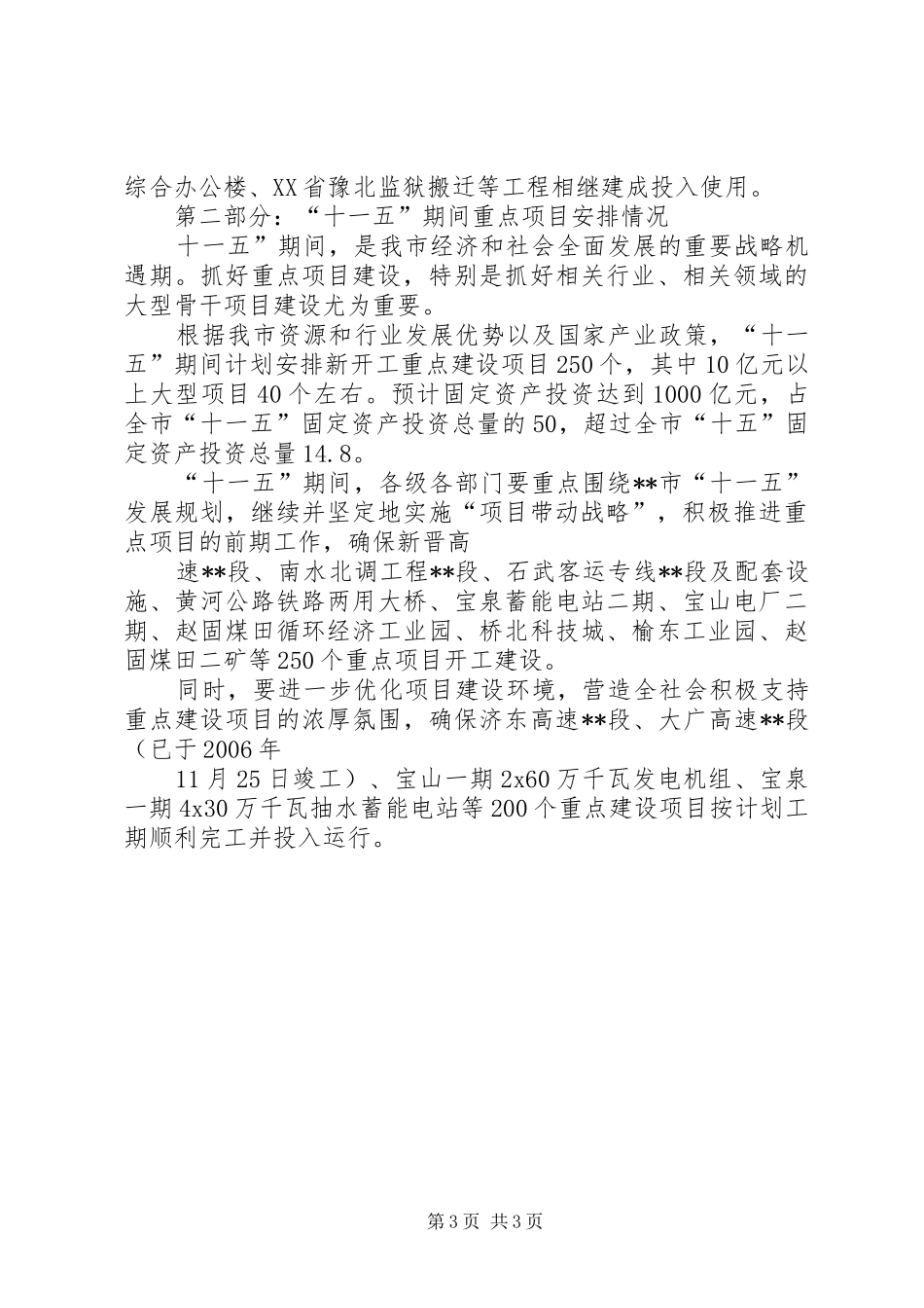 XX年XX县区重点项目投资计划安排情况 _第3页