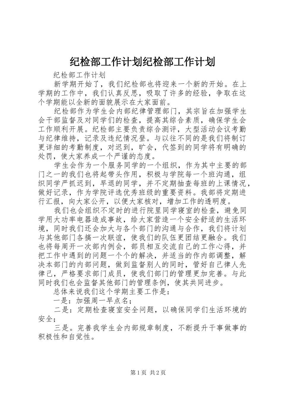 纪检部工作计划纪检部工作计划 _第1页