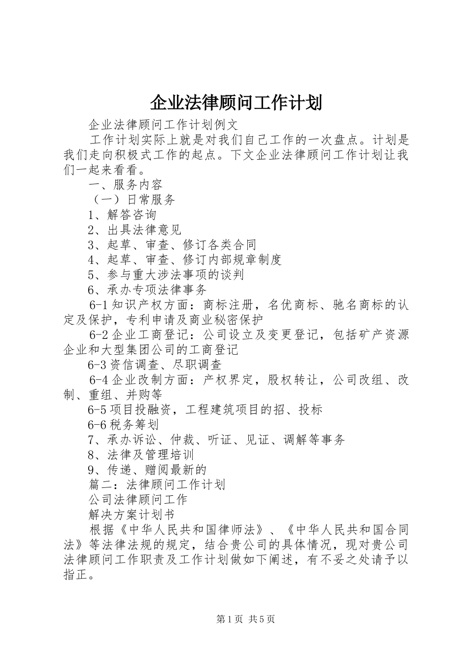 企业法律顾问工作计划 _第1页